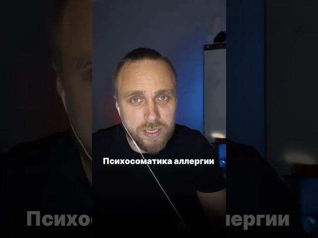 Психосоматика аллергии #психолог #гипнолог #аллергия