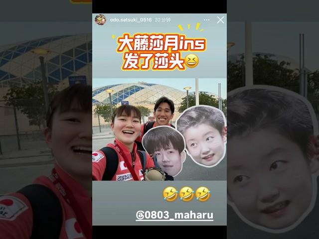 大藤莎月ins发了莎头哈哈 #孫穎莎 #sunyingsha #孙颖莎 #shortsfeed #shorts #short#王楚欽 #王楚钦 #wangchuqin #莎頭 #莎头