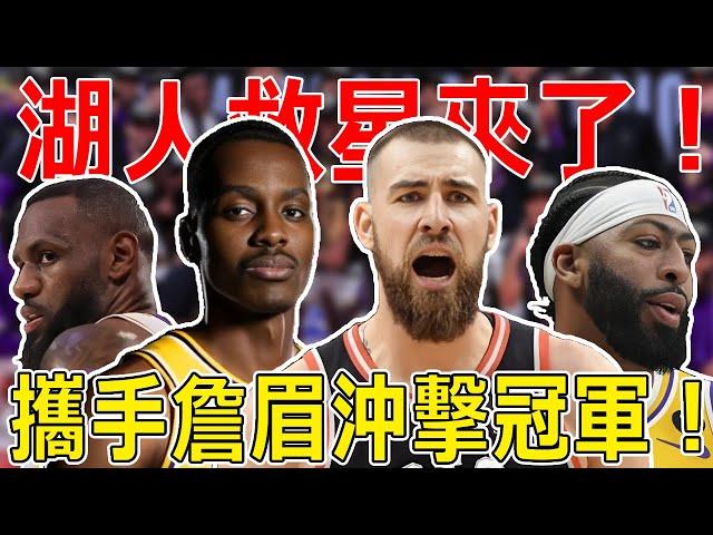 炸裂！2米13中鋒首秀，濃眉救星來了！湖人終於要出手了！Jonas Valanciunas攜手詹眉沖擊冠軍！