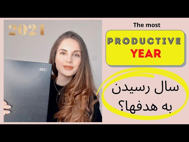 برنامه ریزی روزانه، هفتگی، ماهانه و سالانه | چطور به اهدافمون برسیم | Plan your WHOLE year with me