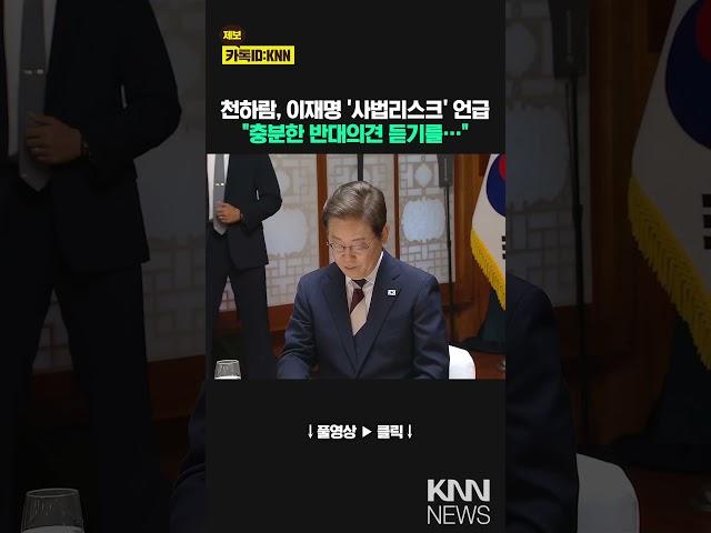 천하람, 이재명 '사법리스크' 언급 "충분한 반대의견 듣기를…"/ KNN
