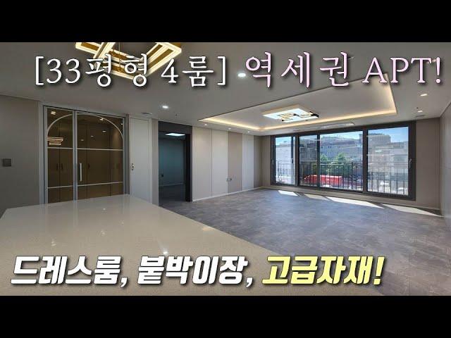 [부천신축아파트] 서해선 원종역 도보7분! 33평형 4룸 아파트~ 전세대 드레스룸+붙박이장+자주식일렬주차 / 김포공항 1정거장, 서울 출퇴근 용이 원종동신축빌라 [이음주택2764]