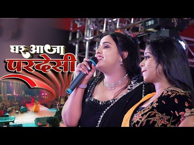 #Anupama Yadav | का स्टेज शो | घर आजा परदेसी | Ghar Aaja Pardeshi | Stage Show Program