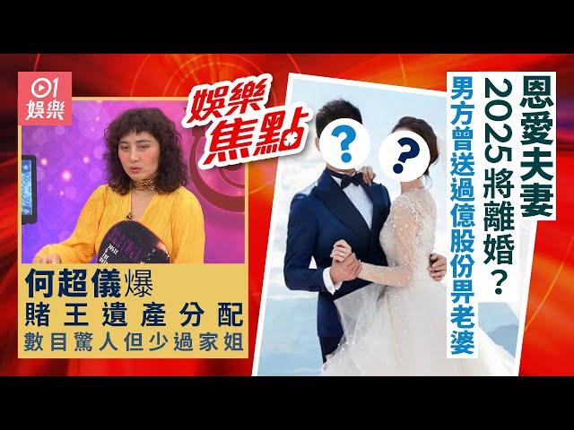 #今日娛樂 香港｜恩愛夫妻2025將離婚？男方曾送股份畀老婆｜何超儀爆賭王遺產分配 數目驚人但少過家姐｜黃宗澤｜洪卓立｜葉泓聲｜顏米羔｜支嚳儀｜湯怡｜文頌嫻｜8月20日娛樂新聞