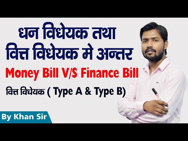 धन विधेयक तथा वित्त विधेयक | Money Bill & Finance Bill | Article 109/110/117