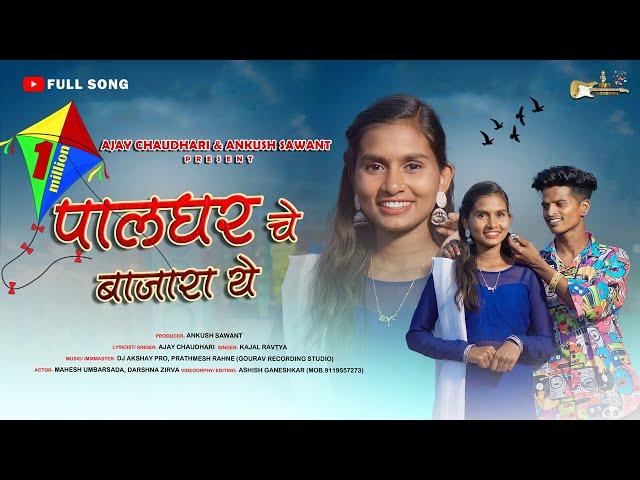 पालघर चे बाजारा येPalgharche bajara ye SongAjay ChoudhariKajalDj Akshay ProDarshnaMahesh