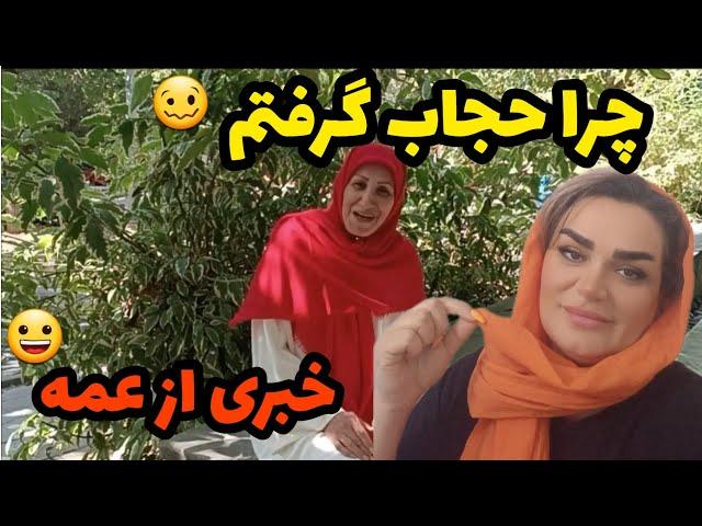 ولاگ روزانه / پاسخ به کامنت شما درباره حجاب / خبری از بیماری عمه جون / کانال تلگرام برای تعامل بیشتر