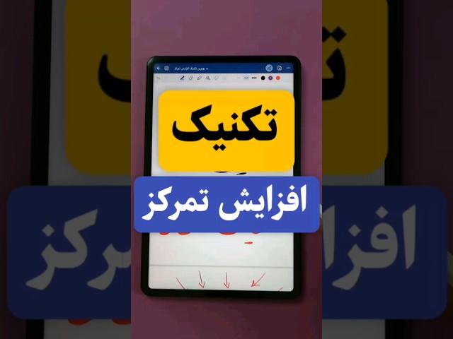 تکنیک افزایش تمرکز حواس