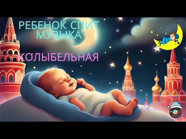 Мгновенно засыпайте за 3 минуты  Музыка для сна для малышей  Колыбельная