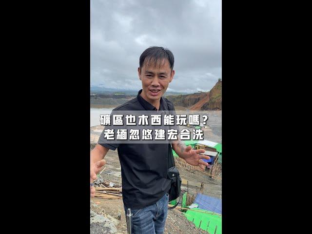 矿区也木西能玩吗？老缅忽悠建宏合洗！