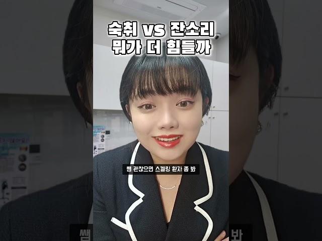 실장님 때문에 마셨다자나요   그래도 술은 적당히 | 골든치마스터 _ #치과일상 #치과위생사 #치과실장  #숙취엔알콜솜만들기 #좋은치과문화만들기