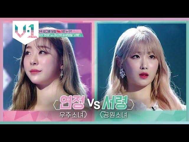 연정 VS 서령, 2라운드에 올라갈 마지막 보컬리스트는? │#V-1 190914 EP2