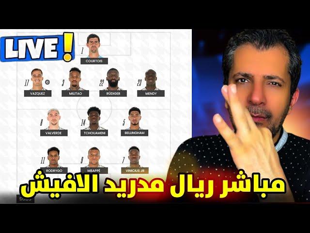 ريال مدريد الأفيش مباشر …ردة فعل 