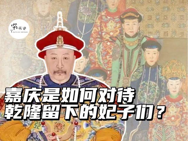 乾隆去世后，嘉庆是如何对待父亲留下的妃子们的？