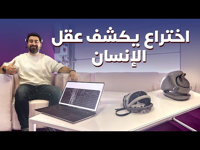 اختراع يكشف أسرار عقل الإنسان وسرعته - دردشة 134