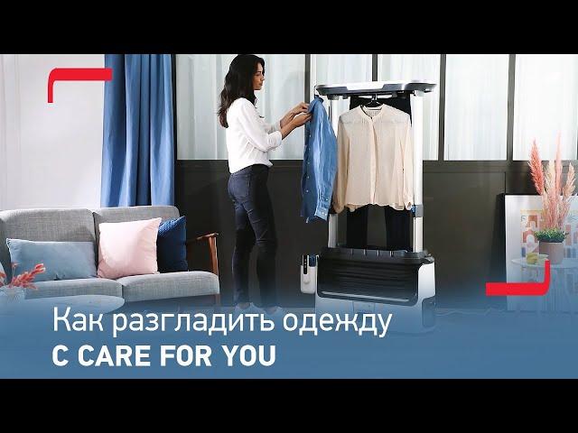 Как отпаривать одежду в паровой системе Care For You от Tefal