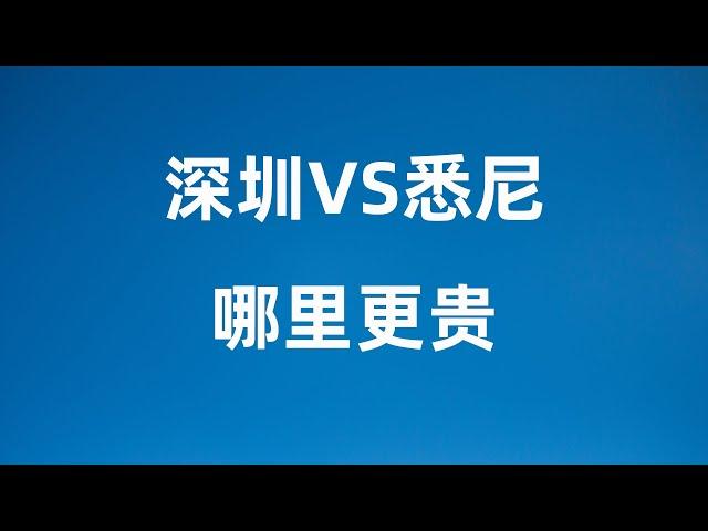 悉尼VS深圳 生活成本对比