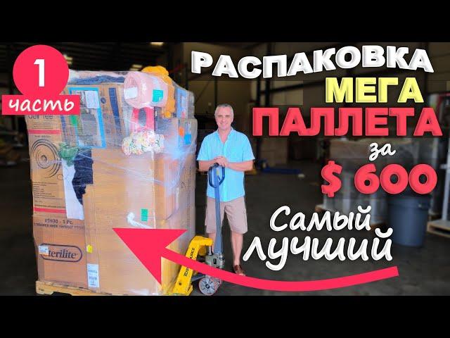 Это самый лучший паллет что мы открывали! Распаковка паллета за $600 Target/ Все находки супер! 1ч.