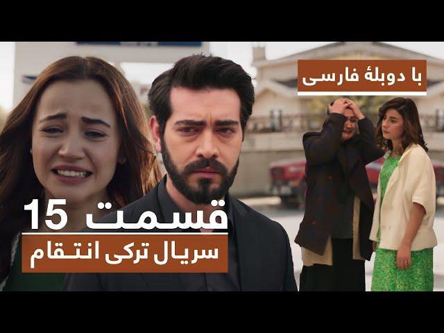 سریال جدید ترکی انتقام با دوبلۀ فارسی - قسمت ۱۵ / Vendetta New Turkish Series HD (in Persian) - EP15