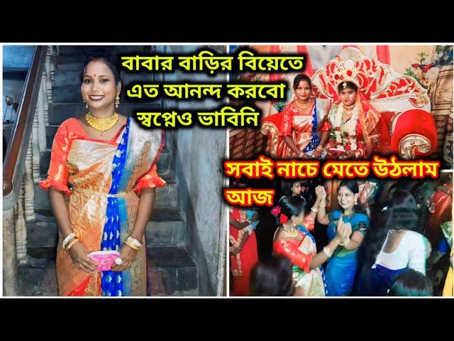 বাবার বাড়ির বিয়েতে এত আনন্দ হবে স্বপ্নেও ভাবিনি সবাই আনন্দে আত্মহারা | কি গিফ্ট দিলাম বিয়ে তে