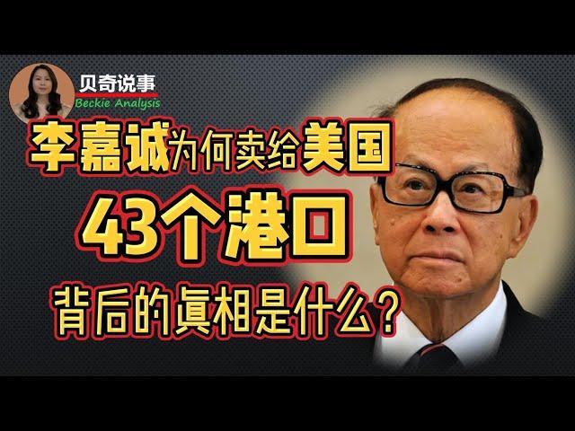 李嘉诚为什么要卖给美国43个港口？ 背后的真相是什么？|贝奇说事