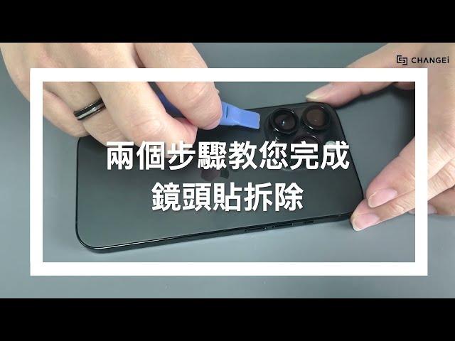 iPhone 鏡頭貼怎麼拆？2步驟簡單拆除