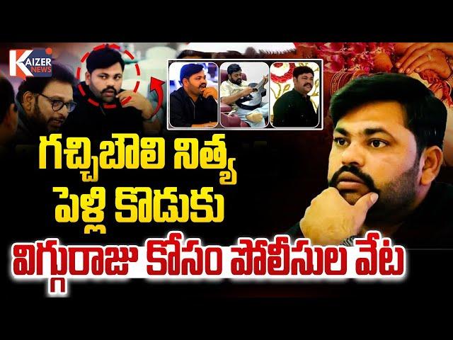 గచ్చిబౌలి నిత్య పెళ్లి కొడుకు “విగ్గురాజు” కోసం పోలీసుల వేట || kaizer news telugu