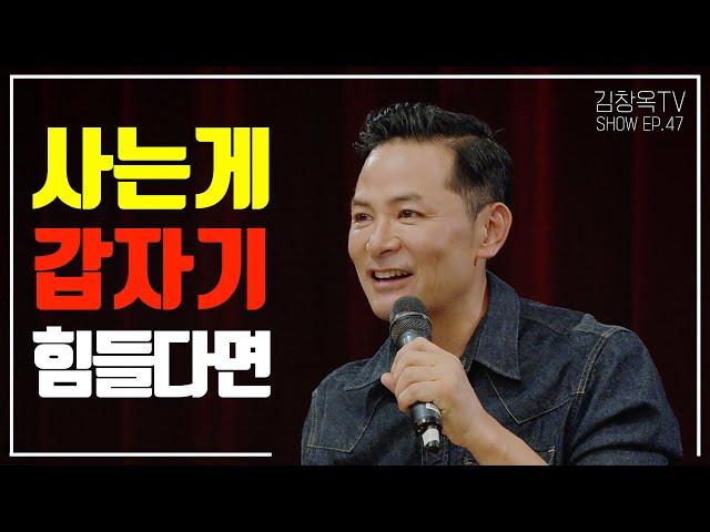 [김창옥TV 정기강연회 47회] 사는 게 갑자기 힘들다면