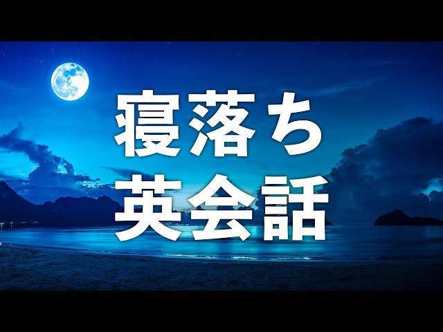 寝落ちを誘う・英会話リスニング聞き流し