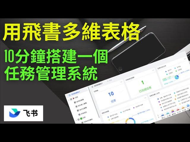 用飛書多維表格，10分鐘搭建一個任務管理系統