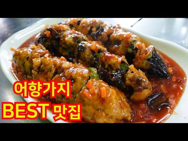 [자라빌리지의 맛집소개] 우리가 뽑은 서울 최고의 어향가지 맛집