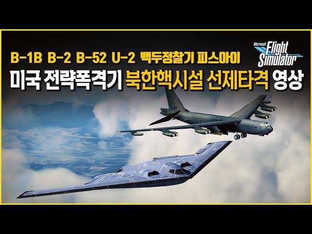 B-2, B-52 전략폭격기 북한 선제타격 시뮬레이션