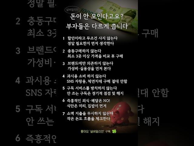 부자 소비습관 vs 가난한 소비습관ㅣ돈 모으는 방법