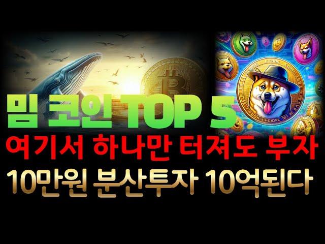 [코인추천]밈코인TOP5 여기서 하나만 터져도 부자 #밈코인 #rwa코인 #ai코인 #밈코인추천