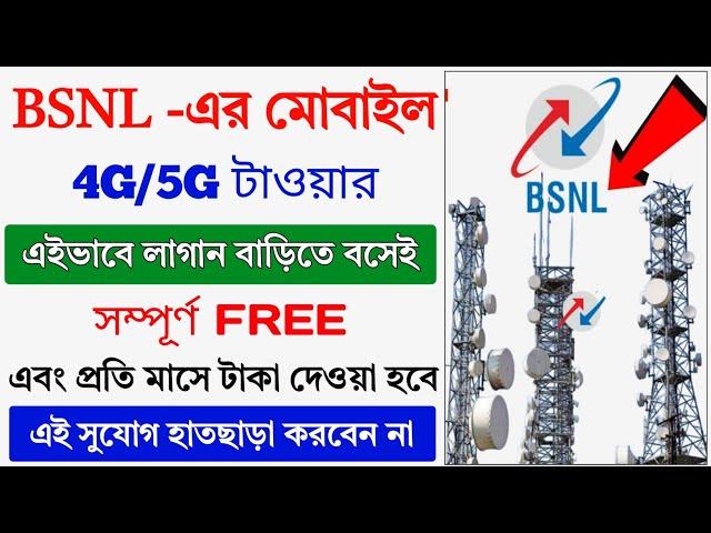 BSNL মোবাইল টাওয়ার কিভাবে বসাবেন 2024 || BSNL Mobile Tower Kaise Lagwaye 2024 || Tower Installation