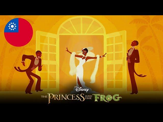 The Princess And The Frog - Almost There (Taiwanese Mandarin)