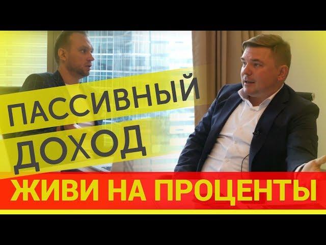 Пассивный доход Что такое пассивный доход
