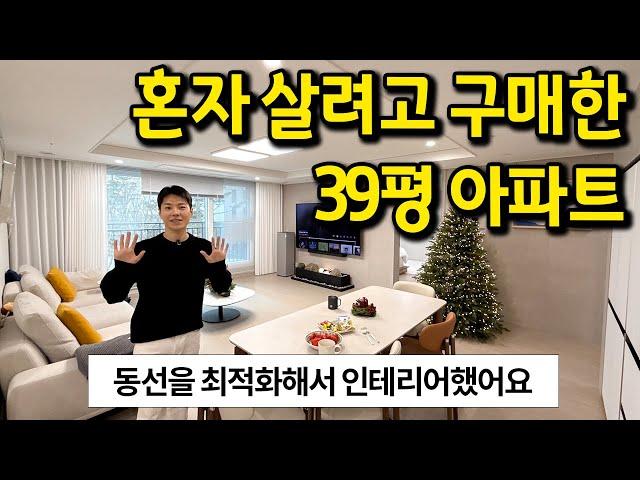 혼자 살려고 구매한 39평 아파트 l 동선을 최적화해서 인테리어했어요 l 양주시 옥정동 아파트 매매