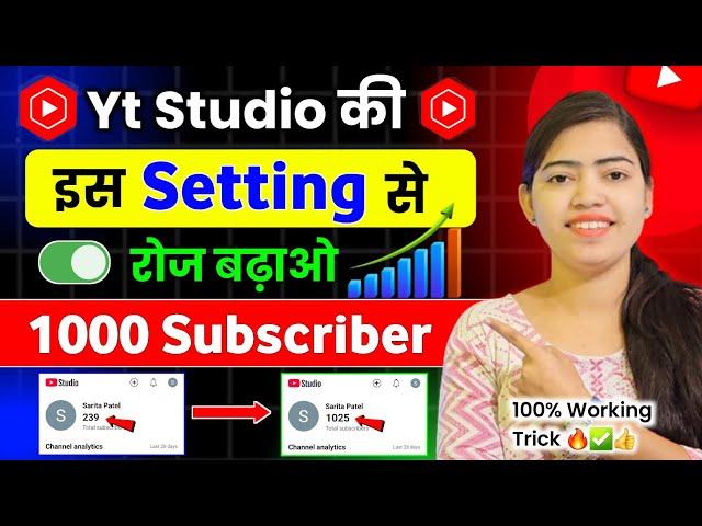 Yt Studio में इस Setting से बढ़ाओ 1K Subscriber  Subscriber Kaise Badhaye | Subscribe Kaise Badhaye