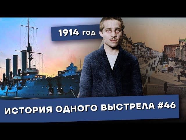 История одного выстрела #46 / Весна-лето 1914 года