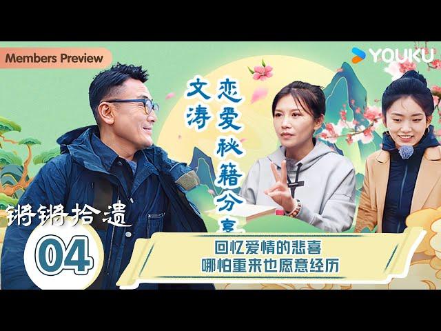 【锵锵拾遗】EP4 回忆爱情的悲喜，哪怕重来也愿意经历！| 锵锵行天下，江南之行汇编拾遗 | 窦文涛/许子东/徐累/周奇墨/林玮婕 |优酷纪实人文 YOUKU DOCUMENTARY