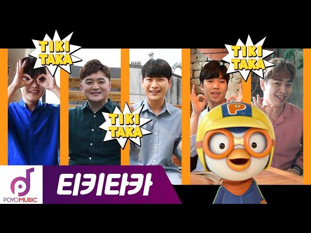 MOMOLAND X PORORO | TIKI TAKA (A cappella ver.) | Voice Band EXIT | Pororo the Little Penguin