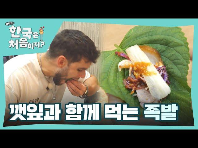 족발을 깻잎과 함께 먹어본 외국인 반응은? l #어서와한국은처음이지 l #MBCevery1 l EP.373