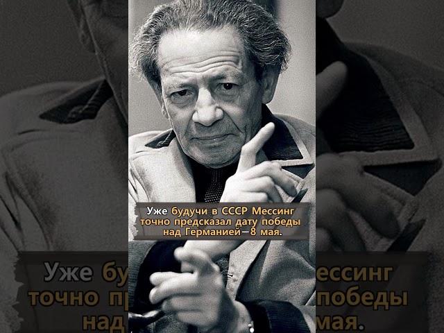 Сбывшиеся пророчества Вольфа Мессинга, #shorts
