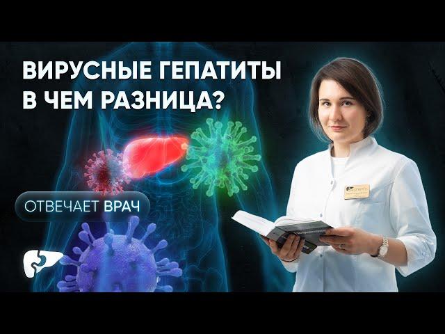 Вирусный гепатит A, B, C, D и Е - в чем разница? Как передаются, симптомы, лечение, последствия.