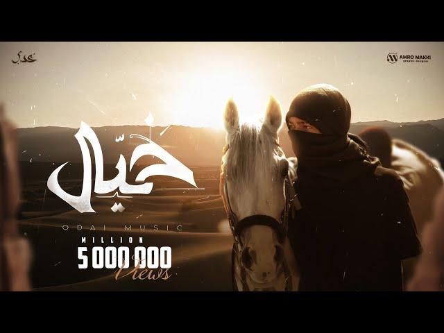 Odai - Khyial [Official Music Video] / عدي - خيال