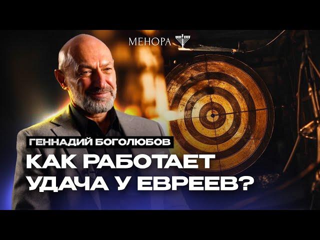 Что разрушает удачу? Геннадий Боголюбов о мазаль, браха, астрологии и как быть в потоке