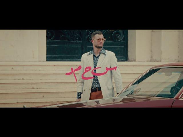 MARWAN MOUSSA - SA7MAD (OFFICIAL MUSIC VIDEO) مروان موسى - سحمد
