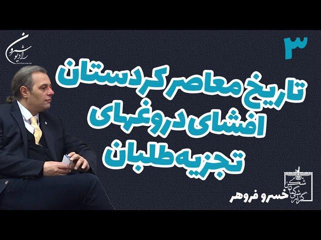 تاریخ معاصر کردستان افشای دروغهای تجزیه طلبان(بخش سوم) | گذری در تاریخ | خسروفروهر   