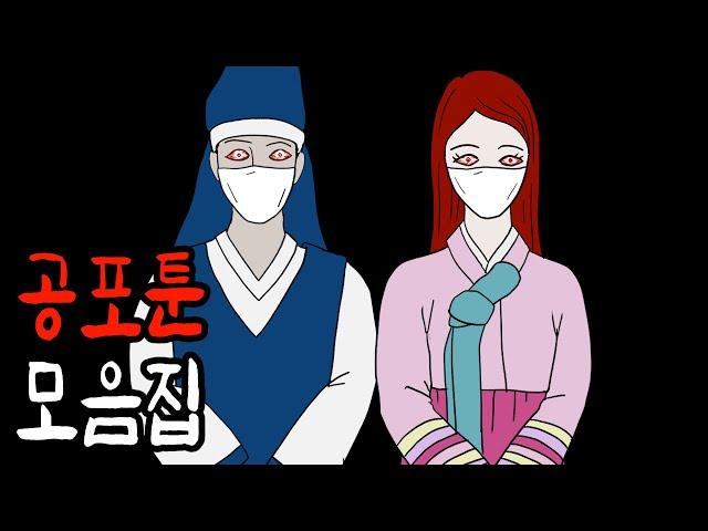 설날특집 공포툰 몰아보기 [공포툰][무서운이야기][이무이]